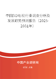 中國3D電視行業(yè)調(diào)查分析及發(fā)展趨勢預測報告（2025-2031年）