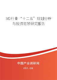 3G行業(yè)“十二五”規(guī)劃分析與投資前景研究報告