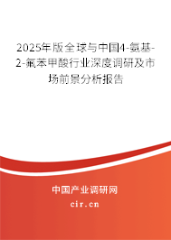 2025年版全球與中國4-氨基-2-氟苯甲酸行業(yè)深度調(diào)研及市場前景分析報告