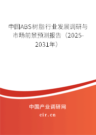 中國ABS樹脂行業(yè)發(fā)展調(diào)研與市場前景預(yù)測報告（2025-2031年）