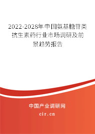 2022-2028年中國(guó)氨基糖苷類抗生素藥行業(yè)市場(chǎng)調(diào)研及前景趨勢(shì)報(bào)告