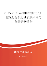 2025-2031年中國便攜式光纖激光打標(biāo)機(jī)行業(yè)發(fā)展研究與前景分析報(bào)告