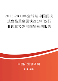 2025-2031年全球與中國便攜式食品重金屬快速分析儀行業(yè)現(xiàn)狀及發(fā)展前景預(yù)測報告