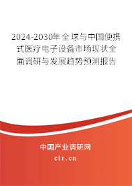 2024-2030年全球與中國便攜式醫(yī)療電子設(shè)備市場現(xiàn)狀全面調(diào)研與發(fā)展趨勢預(yù)測報告
