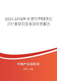 2025-2031年全球與中國薄刃刀行業(yè)研究及發(fā)展前景報告