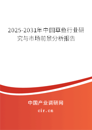 2025-2031年中國草魚行業(yè)研究與市場(chǎng)前景分析報(bào)告