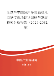 全球與中國超聲多普勒胎兒監(jiān)護儀市場現(xiàn)狀調(diào)研與發(fā)展趨勢分析報告（2025-2031年）