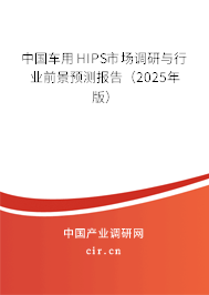 中國(guó)車(chē)用HIPS市場(chǎng)調(diào)研與行業(yè)前景預(yù)測(cè)報(bào)告（2025年版）