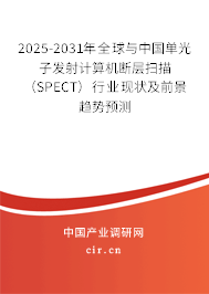 2025-2031年全球與中國單光子發(fā)射計算機斷層掃描（SPECT）行業(yè)現(xiàn)狀及前景趨勢預測