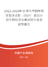 2022-2028年全球與中國(guó)單核苷酸多態(tài)性（SNP）基因分型市場(chǎng)現(xiàn)狀全面調(diào)研與發(fā)展趨勢(shì)報(bào)告