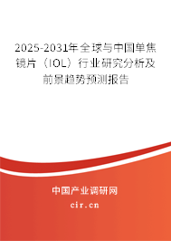 2025-2031年全球與中國(guó)單焦鏡片（IOL）行業(yè)研究分析及前景趨勢(shì)預(yù)測(cè)報(bào)告