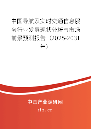 中國導(dǎo)航及實(shí)時(shí)交通信息服務(wù)行業(yè)發(fā)展現(xiàn)狀分析與市場前景預(yù)測報(bào)告（2025-2031年）