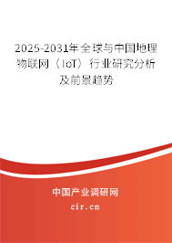 2025-2031年全球與中國地理物聯(lián)網(wǎng)（IoT）行業(yè)研究分析及前景趨勢