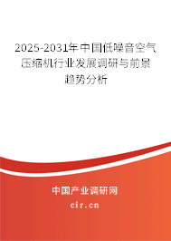 2025-2031年中國低噪音空氣壓縮機行業(yè)發(fā)展調(diào)研與前景趨勢分析