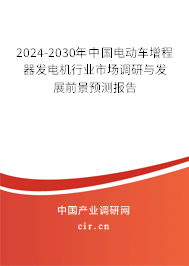 2024-2030年中國電動車增程器發(fā)電機(jī)行業(yè)市場調(diào)研與發(fā)展前景預(yù)測報告