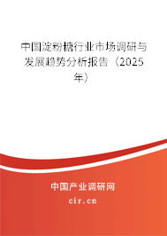 中國(guó)淀粉糖行業(yè)市場(chǎng)調(diào)研與發(fā)展趨勢(shì)分析報(bào)告（2025年）