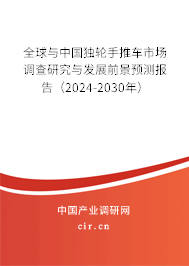 全球與中國獨輪手推車市場調(diào)查研究與發(fā)展前景預測報告（2024-2030年）