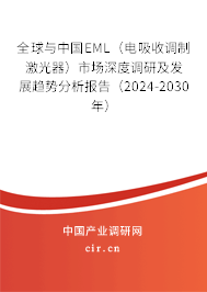 全球與中國(guó)EML（電吸收調(diào)制激光器）市場(chǎng)深度調(diào)研及發(fā)展趨勢(shì)分析報(bào)告（2024-2030年）