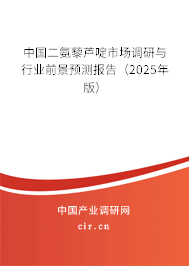 中國二氨藜蘆啶市場(chǎng)調(diào)研與行業(yè)前景預(yù)測(cè)報(bào)告（2025年版）