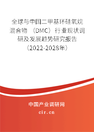 全球與中國二甲基環(huán)硅氧烷混合物 （DMC）行業(yè)現(xiàn)狀調(diào)研及發(fā)展趨勢研究報告（2022-2028年）