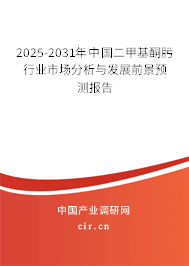 2025-2031年中國二甲基酮肟行業(yè)市場分析與發(fā)展前景預(yù)測報告