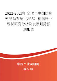 2022-2028年全球與中國防抱死制動系統(tǒng)（ABS）樹脂行業(yè)現(xiàn)狀研究分析及發(fā)展趨勢預(yù)測報告
