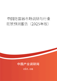 中國防雷器市場調(diào)研與行業(yè)前景預(yù)測報告（2025年版）