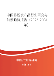 中國(guó)防脫發(fā)產(chǎn)品行業(yè)研究與前景趨勢(shì)報(bào)告（2025-2031年）
