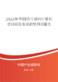 2022年中國(guó)防污涂料行業(yè)現(xiàn)狀調(diào)研及發(fā)展趨勢(shì)預(yù)測(cè)報(bào)告