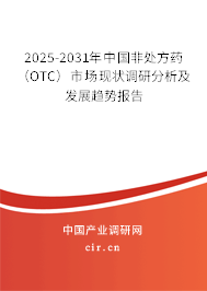 2025-2031年中國(guó)非處方藥（OTC）市場(chǎng)現(xiàn)狀調(diào)研分析及發(fā)展趨勢(shì)報(bào)告