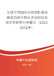 全球與中國非動物源性重組胰蛋白酶市場現(xiàn)狀調研及發(fā)展前景趨勢分析報告（2025-2031年）