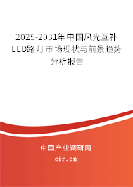 2025-2031年中國風(fēng)光互補(bǔ)LED路燈市場現(xiàn)狀與前景趨勢分析報告