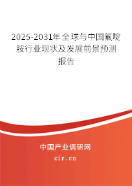 2025-2031年全球與中國氟啶胺行業(yè)現(xiàn)狀及發(fā)展前景預(yù)測(cè)報(bào)告