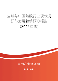 全球與中國(guó)氟膠行業(yè)現(xiàn)狀調(diào)研與發(fā)展趨勢(shì)預(yù)測(cè)報(bào)告（2025年版）