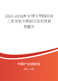 2025-2031年全球與中國(guó)高純二氧化氮市場(chǎng)研究及前景趨勢(shì)報(bào)告