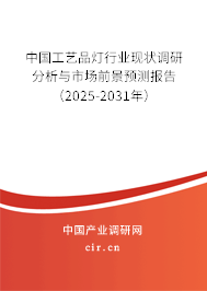 中國工藝品燈行業(yè)現(xiàn)狀調(diào)研分析與市場前景預(yù)測報告（2025-2031年）