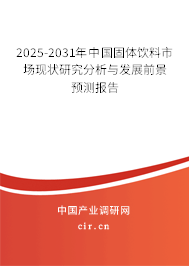 （最新）中國固體飲料市場現(xiàn)狀研究分析與發(fā)展前景預(yù)測報告