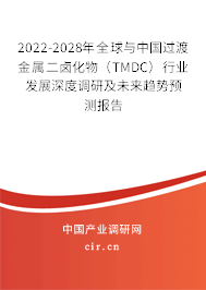 2022-2028年全球與中國(guó)過渡金屬二鹵化物（TMDC）行業(yè)發(fā)展深度調(diào)研及未來(lái)趨勢(shì)預(yù)測(cè)報(bào)告