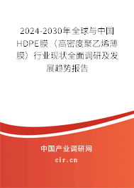 2024-2030年全球與中國(guó)HDPE膜（高密度聚乙烯薄膜）行業(yè)現(xiàn)狀全面調(diào)研及發(fā)展趨勢(shì)報(bào)告