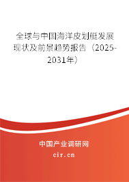 全球與中國(guó)海洋皮劃艇發(fā)展現(xiàn)狀及前景趨勢(shì)報(bào)告（2025-2031年）