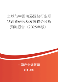 全球與中國海藻酸鹽行業(yè)現(xiàn)狀調(diào)查研究及發(fā)展趨勢分析預(yù)測報告（2025年版）