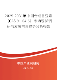 2025-2031年中國合成香豆素（CAS 91-64-5）市場現(xiàn)狀調(diào)研與發(fā)展前景趨勢分析報告