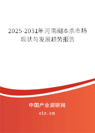 2025-2031年河南劇本殺市場現(xiàn)狀與發(fā)展趨勢報告
