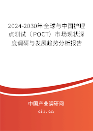 2024-2030年全球與中國護理點測試（POCT）市場現(xiàn)狀深度調(diào)研與發(fā)展趨勢分析報告