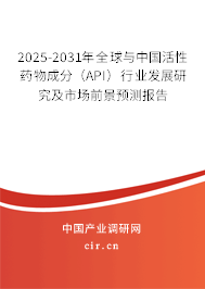 2025-2031年全球與中國活性藥物成分（API）行業(yè)發(fā)展研究及市場前景預(yù)測報(bào)告