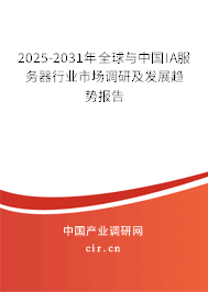 2025-2031年全球與中國(guó)IA服務(wù)器行業(yè)市場(chǎng)調(diào)研及發(fā)展趨勢(shì)報(bào)告