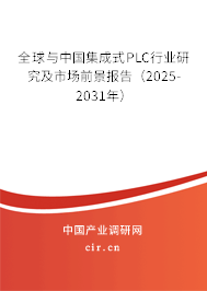 全球與中國集成式PLC行業(yè)研究及市場前景報告（2025-2031年）