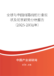 全球與中國(guó)機(jī)箱機(jī)柜行業(yè)現(xiàn)狀及前景趨勢(shì)分析報(bào)告（2025-2031年）