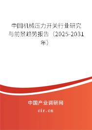 中國(guó)機(jī)械壓力開關(guān)行業(yè)研究與前景趨勢(shì)報(bào)告（2025-2031年）