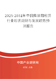 2025-2031年中國(guó)集裝箱租賃行業(yè)現(xiàn)狀調(diào)研與發(fā)展趨勢(shì)預(yù)測(cè)報(bào)告